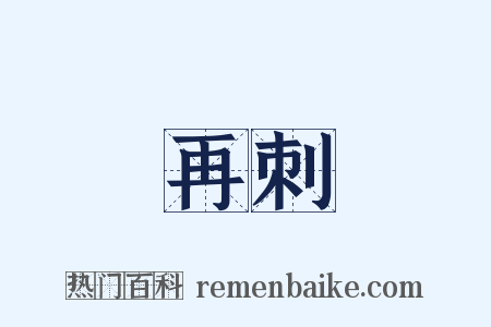 再刺是什么意思的图片